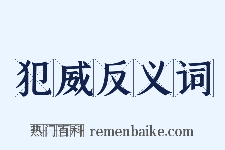 犯威反义词是什么意思的图片